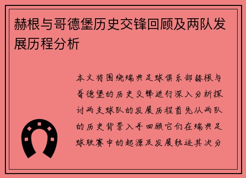 赫根与哥德堡历史交锋回顾及两队发展历程分析