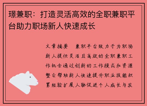 璟兼职：打造灵活高效的全职兼职平台助力职场新人快速成长