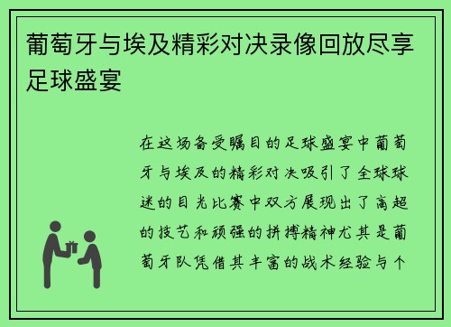 葡萄牙与埃及精彩对决录像回放尽享足球盛宴