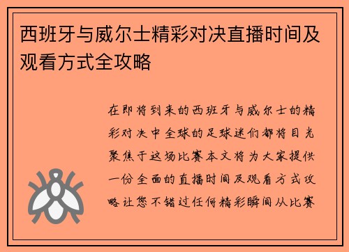 西班牙与威尔士精彩对决直播时间及观看方式全攻略