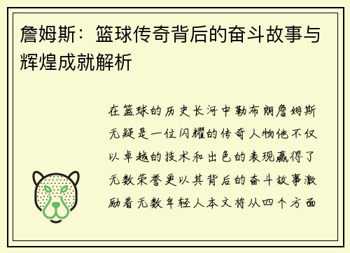 詹姆斯：篮球传奇背后的奋斗故事与辉煌成就解析