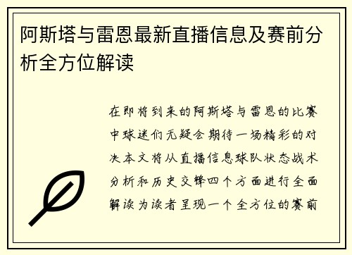 阿斯塔与雷恩最新直播信息及赛前分析全方位解读