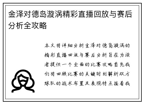 金泽对德岛漩涡精彩直播回放与赛后分析全攻略