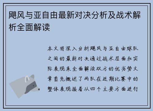 飓风与亚自由最新对决分析及战术解析全面解读