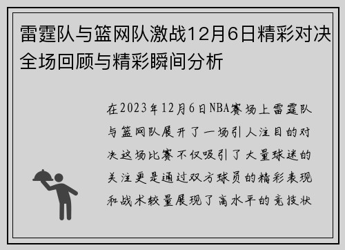 雷霆队与篮网队激战12月6日精彩对决全场回顾与精彩瞬间分析