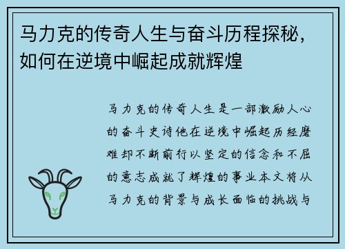 马力克的传奇人生与奋斗历程探秘，如何在逆境中崛起成就辉煌