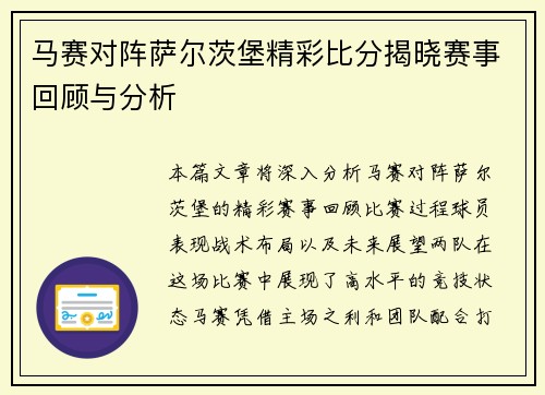 马赛对阵萨尔茨堡精彩比分揭晓赛事回顾与分析