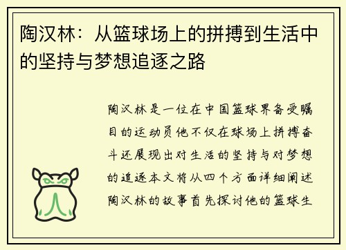 陶汉林：从篮球场上的拼搏到生活中的坚持与梦想追逐之路