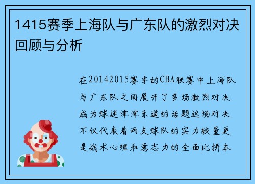1415赛季上海队与广东队的激烈对决回顾与分析