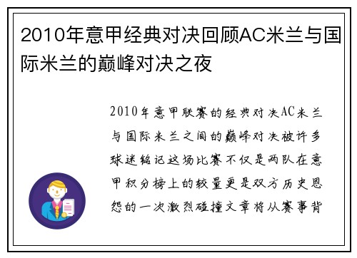 2010年意甲经典对决回顾AC米兰与国际米兰的巅峰对决之夜