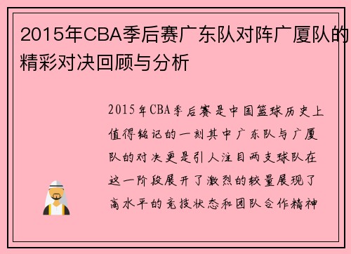 2015年CBA季后赛广东队对阵广厦队的精彩对决回顾与分析