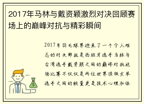 2017年马林与戴资颖激烈对决回顾赛场上的巅峰对抗与精彩瞬间