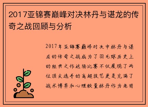 2017亚锦赛巅峰对决林丹与谌龙的传奇之战回顾与分析