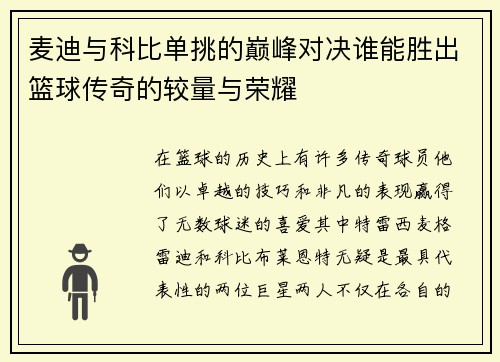 麦迪与科比单挑的巅峰对决谁能胜出篮球传奇的较量与荣耀
