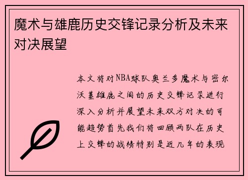 魔术与雄鹿历史交锋记录分析及未来对决展望