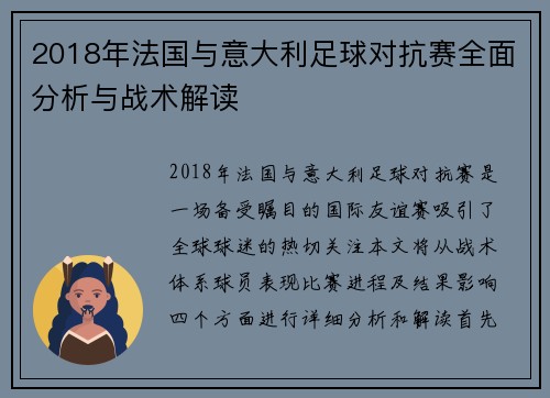 2018年法国与意大利足球对抗赛全面分析与战术解读