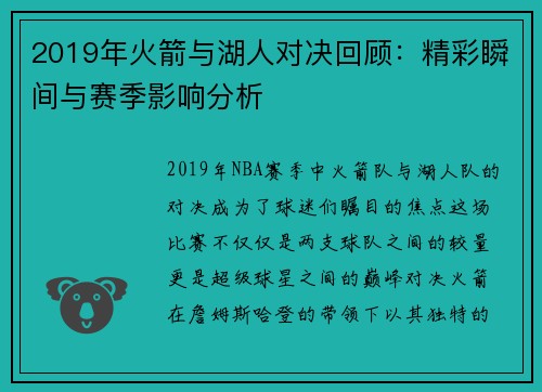 2019年火箭与湖人对决回顾：精彩瞬间与赛季影响分析