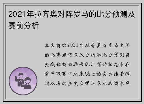 2021年拉齐奥对阵罗马的比分预测及赛前分析