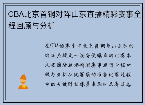 CBA北京首钢对阵山东直播精彩赛事全程回顾与分析