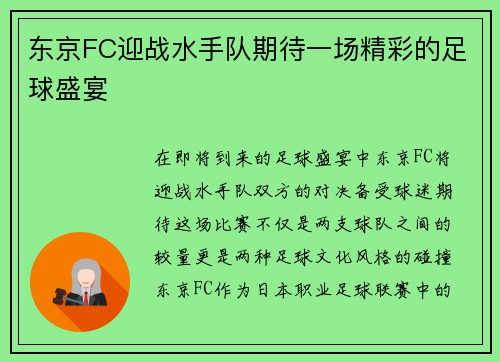 东京FC迎战水手队期待一场精彩的足球盛宴