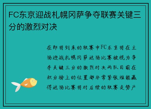 FC东京迎战札幌冈萨争夺联赛关键三分的激烈对决