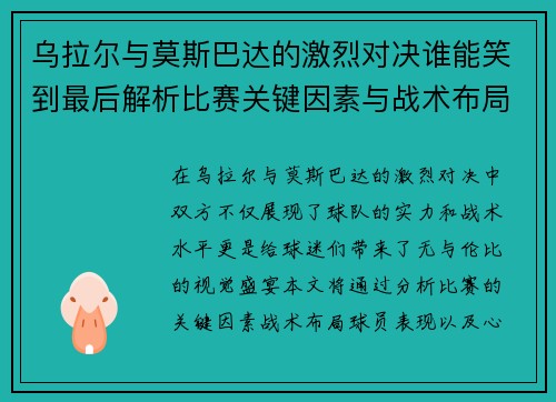 乌拉尔与莫斯巴达的激烈对决谁能笑到最后解析比赛关键因素与战术布局