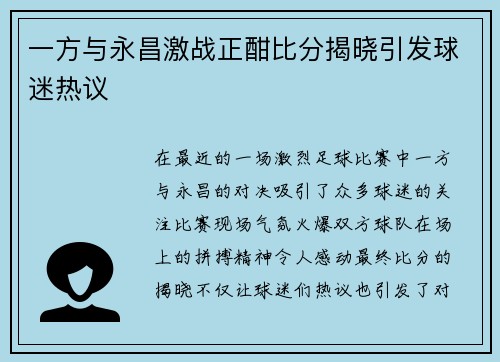 一方与永昌激战正酣比分揭晓引发球迷热议