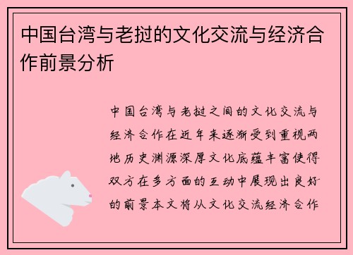中国台湾与老挝的文化交流与经济合作前景分析