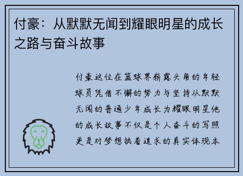 付豪：从默默无闻到耀眼明星的成长之路与奋斗故事