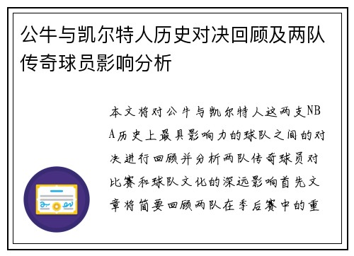 公牛与凯尔特人历史对决回顾及两队传奇球员影响分析