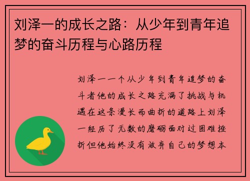 刘泽一的成长之路：从少年到青年追梦的奋斗历程与心路历程
