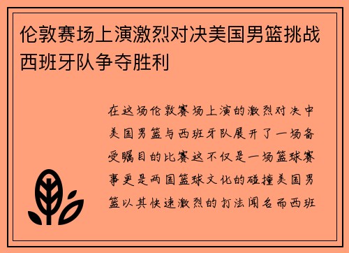 伦敦赛场上演激烈对决美国男篮挑战西班牙队争夺胜利