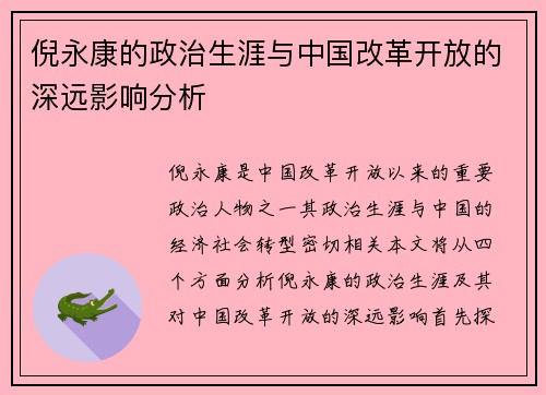 倪永康的政治生涯与中国改革开放的深远影响分析
