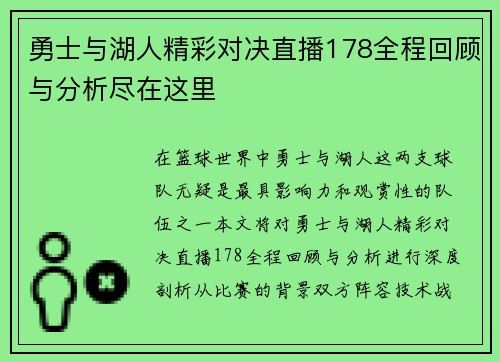 勇士与湖人精彩对决直播178全程回顾与分析尽在这里