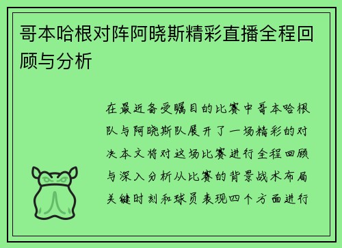 哥本哈根对阵阿晓斯精彩直播全程回顾与分析