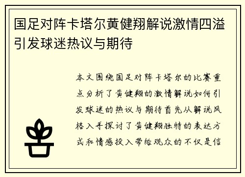 国足对阵卡塔尔黄健翔解说激情四溢引发球迷热议与期待