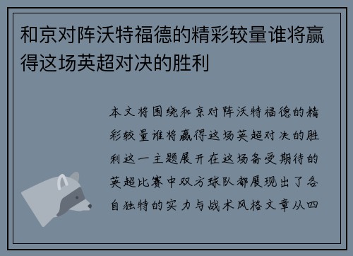 和京对阵沃特福德的精彩较量谁将赢得这场英超对决的胜利