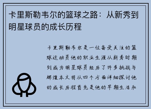 卡里斯勒韦尔的篮球之路：从新秀到明星球员的成长历程
