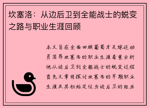 坎塞洛：从边后卫到全能战士的蜕变之路与职业生涯回顾