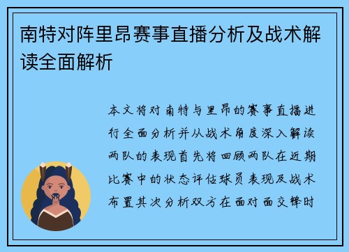 南特对阵里昂赛事直播分析及战术解读全面解析