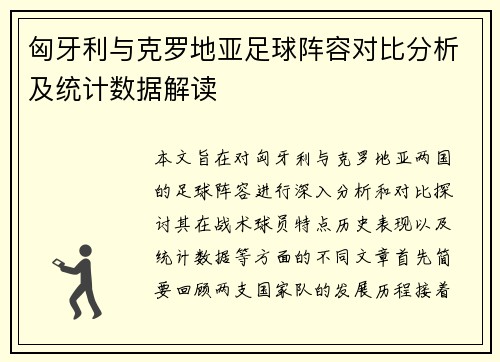 匈牙利与克罗地亚足球阵容对比分析及统计数据解读