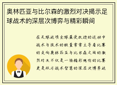 奥林匹亚与比尔森的激烈对决揭示足球战术的深层次博弈与精彩瞬间
