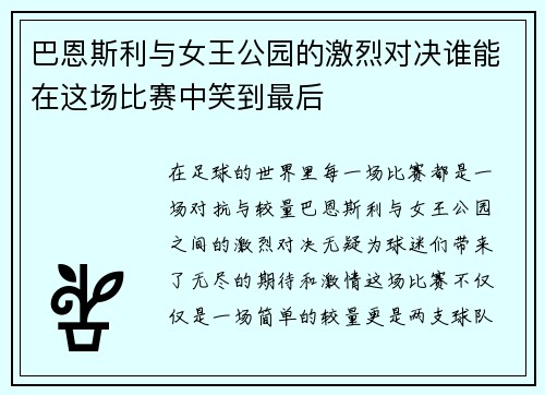 巴恩斯利与女王公园的激烈对决谁能在这场比赛中笑到最后