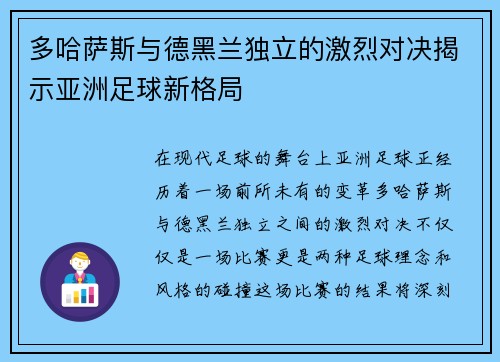 多哈萨斯与德黑兰独立的激烈对决揭示亚洲足球新格局