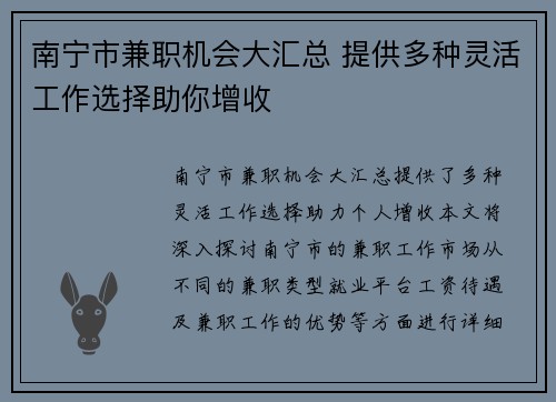 南宁市兼职机会大汇总 提供多种灵活工作选择助你增收