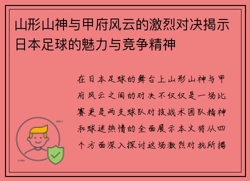 山形山神与甲府风云的激烈对决揭示日本足球的魅力与竞争精神