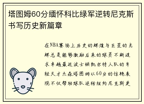 塔图姆60分缅怀科比绿军逆转尼克斯书写历史新篇章