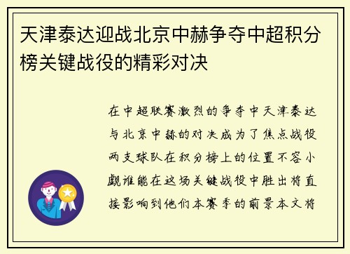 天津泰达迎战北京中赫争夺中超积分榜关键战役的精彩对决