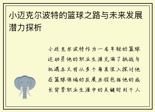 小迈克尔波特的篮球之路与未来发展潜力探析