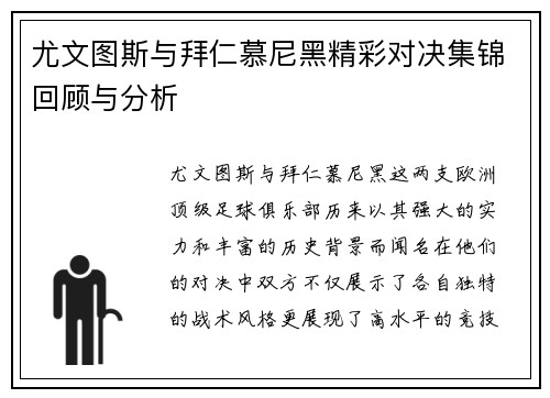 尤文图斯与拜仁慕尼黑精彩对决集锦回顾与分析